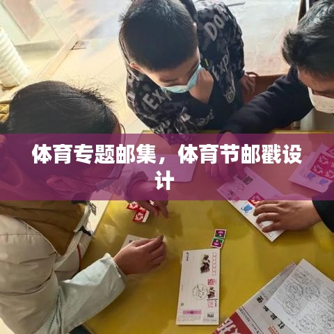 體育專題郵集，體育節(jié)郵戳設(shè)計(jì) 