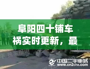 阜陽四十鋪車禍實(shí)時更新，最新消息與現(xiàn)場情況