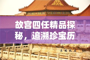 故宮四任精品探秘，追溯珍寶歷程，領(lǐng)略文化魅力