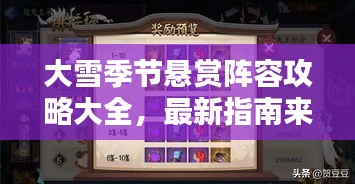 大雪季節(jié)懸賞陣容攻略大全，最新指南來(lái)襲！