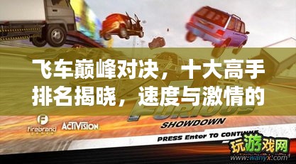 飛車巔峰對決，十大高手排名揭曉，速度與激情的火花四濺！