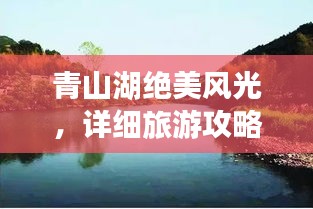 青山湖絕美風(fēng)光，詳細(xì)旅游攻略來襲！