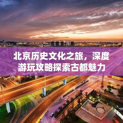 北京歷史文化之旅，深度游玩攻略探索古都魅力