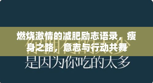 燃燒激情的減肥勵(lì)志語錄，瘦身之路，意志與行動(dòng)共舞
