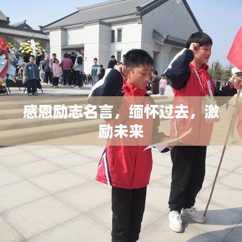 感恩勵(lì)志名言，緬懷過去，激勵(lì)未來