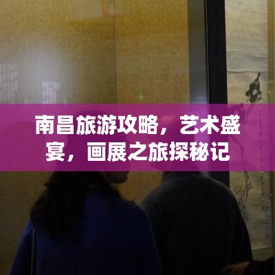 南昌旅游攻略，藝術盛宴，畫展之旅探秘記