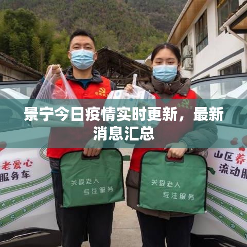 景寧今日疫情實時更新，最新消息匯總
