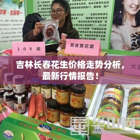 吉林長(zhǎng)春花生價(jià)格走勢(shì)分析，最新行情報(bào)告！