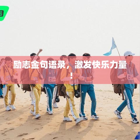 勵(lì)志金句語(yǔ)錄，激發(fā)快樂(lè)力量！