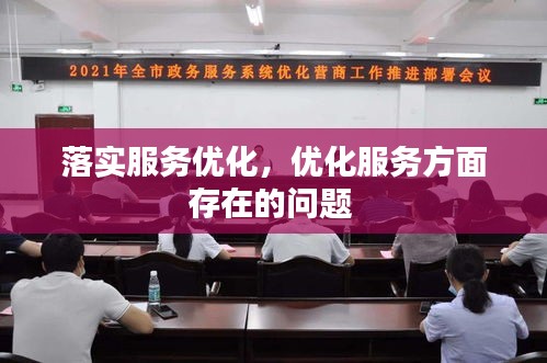 落實服務優(yōu)化，優(yōu)化服務方面存在的問題 