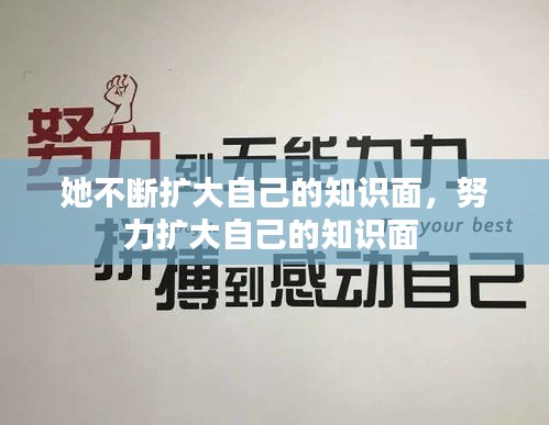 她不斷擴大自己的知識面，努力擴大自己的知識面 