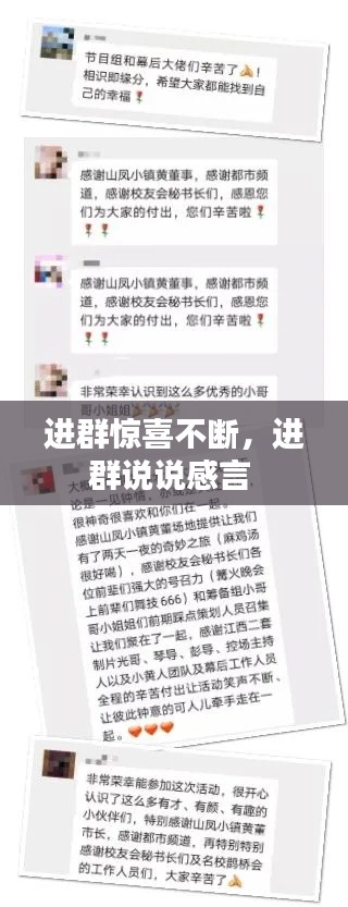 進群驚喜不斷，進群說說感言 
