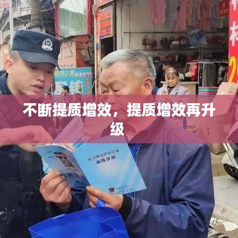 不斷提質(zhì)增效，提質(zhì)增效再升級(jí) 