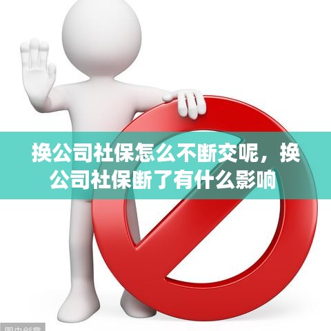 換公司社保怎么不斷交呢，換公司社保斷了有什么影響 