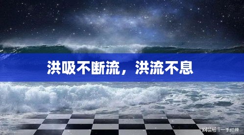 洪吸不斷流，洪流不息 