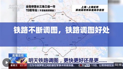鐵路不斷調(diào)圖，鐵路調(diào)圖好處 