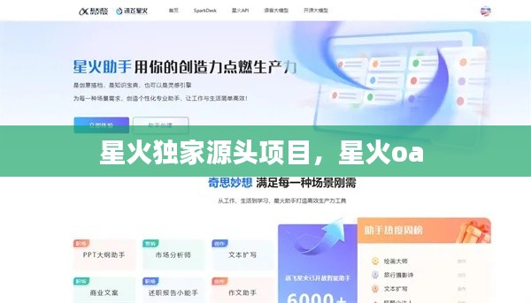 星火獨(dú)家源頭項(xiàng)目，星火oa 