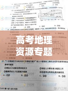 高考地理資源專題，高考地理原卷 