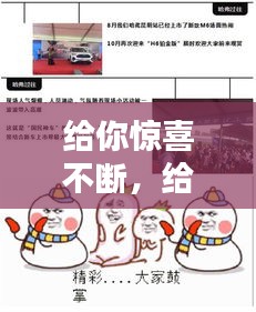 給你驚喜不斷，給你們驚喜 