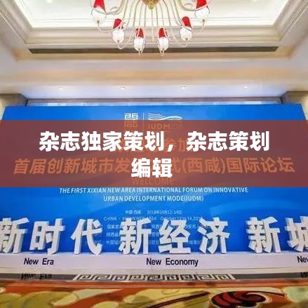 雜志獨家策劃，雜志策劃編輯 