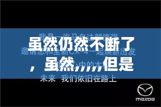 雖然仍然不斷了，雖然,,,,,但是 