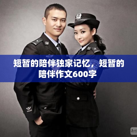 短暫的陪伴獨家記憶，短暫的陪伴作文600字 