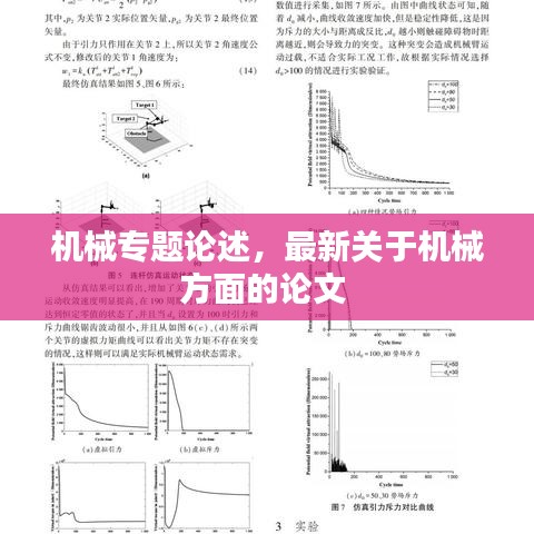 機械專題論述，最新關(guān)于機械方面的論文 
