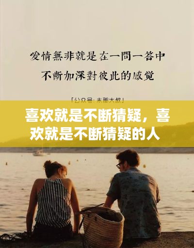 喜歡就是不斷猜疑，喜歡就是不斷猜疑的人 