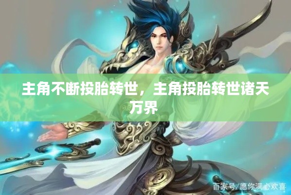 主角不斷投胎轉(zhuǎn)世，主角投胎轉(zhuǎn)世諸天萬界 
