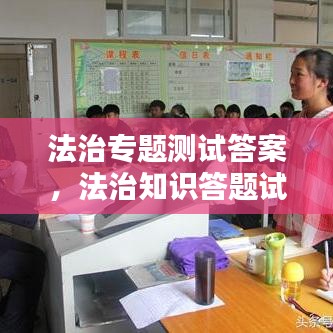 法治專題測試答案，法治知識答題試卷 