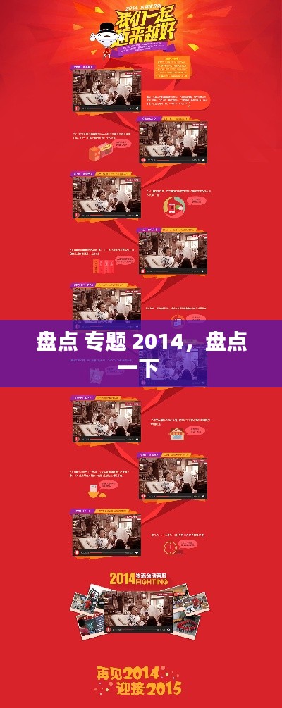 盤(pán)點(diǎn) 專(zhuān)題 2014，盤(pán)點(diǎn)一下 