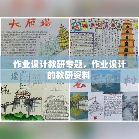 作業(yè)設(shè)計(jì)教研專題，作業(yè)設(shè)計(jì)的教研資料 