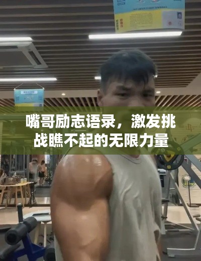嘴哥勵志語錄，激發(fā)挑戰(zhàn)瞧不起的無限力量
