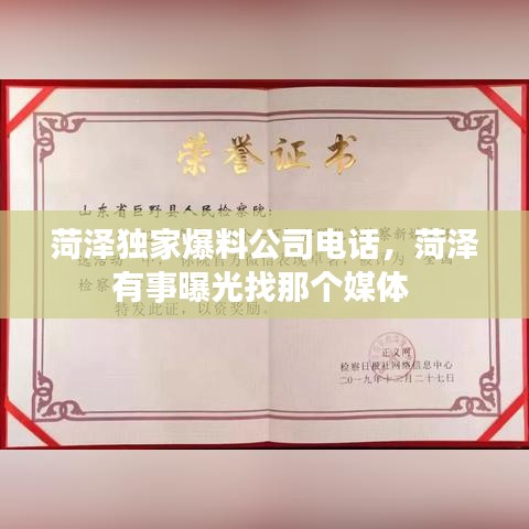 菏澤獨(dú)家爆料公司電話，菏澤有事曝光找那個(gè)媒體 