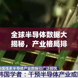 全球半導(dǎo)體數(shù)據(jù)大揭秘，產(chǎn)業(yè)格局排名榜單重磅出爐！