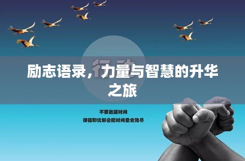 勵(lì)志語錄，力量與智慧的升華之旅