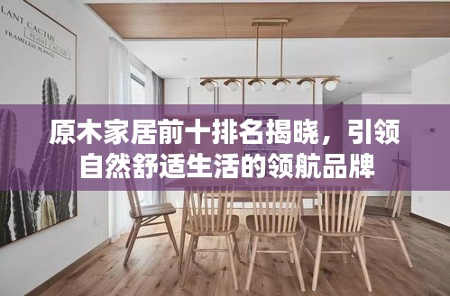 原木家居前十排名揭曉，引領自然舒適生活的領航品牌