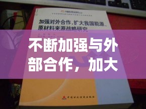 不斷加強(qiáng)與外部合作，加大對(duì)外合作 