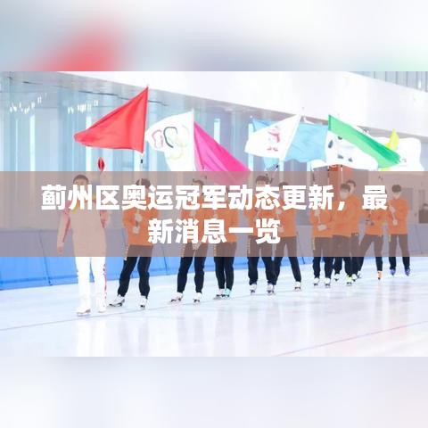 薊州區(qū)奧運(yùn)冠軍動(dòng)態(tài)更新，最新消息一覽