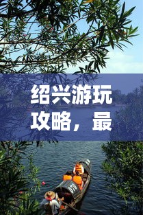 紹興游玩攻略，最佳旅游時(shí)間推薦
