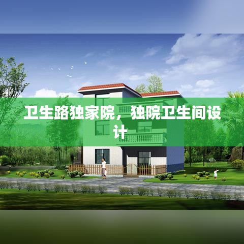 衛(wèi)生路獨家院，獨院衛(wèi)生間設(shè)計 