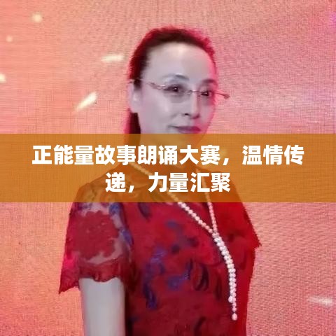 正能量故事朗誦大賽，溫情傳遞，力量匯聚