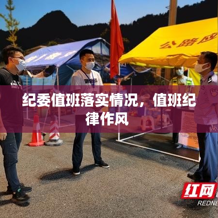 紀(jì)委值班落實(shí)情況，值班紀(jì)律作風(fēng) 