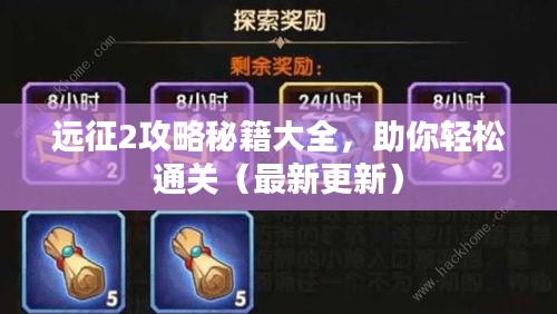 遠征2攻略秘籍大全，助你輕松通關（最新更新）