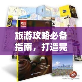旅游攻略必備指南，打造完美旅行體驗！