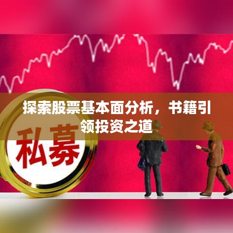 探索股票基本面分析，書籍引領(lǐng)投資之道