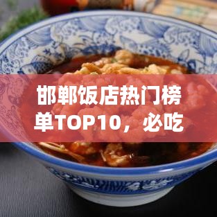 邯鄲飯店熱門榜單TOP10，必吃美食店鋪大揭秘！