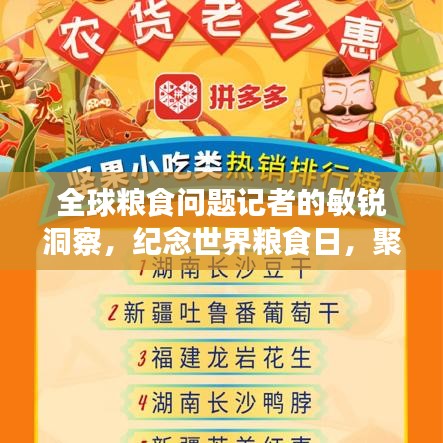 全球糧食問題記者的敏銳洞察，紀念世界糧食日，聚焦糧食問題排行榜