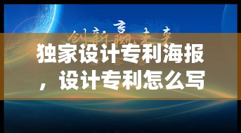 獨(dú)家設(shè)計(jì)專利海報(bào)，設(shè)計(jì)專利怎么寫 