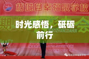 時光感悟，砥礪前行